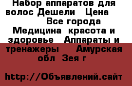 Набор аппаратов для волос Дешели › Цена ­ 1 500 - Все города Медицина, красота и здоровье » Аппараты и тренажеры   . Амурская обл.,Зея г.